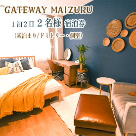 【ふるさと納税】 GATEWAY MAIZURU 1泊2日 2名様宿泊券 京都 舞鶴 ゲストハウス 宿泊 ペアチケット