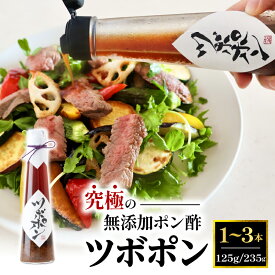【ふるさと納税】 ポン酢 ツボポン 無添加 125g / 235g ｜ 食べる ゆずポン酢 砂糖不使用 減塩 調味料 無添加調味料 ギフト