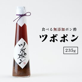 【ふるさと納税】 食べる 無添加 ポン酢 ツボポン 125g/235g/贈答用 ゆずポン酢 【送料無料】 こだわり 食べる調味料 調味料 ぽんず ゆずぽん 柚子 柚子ぽん 柚子ポン酢 柚ぽん 箱入り ギフト 贈答 贈り物 プレゼント 砂糖不使用 減塩 無添加調味料 健康食 旨味 出汁