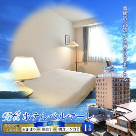 【ふるさと納税】 ホテルベルマーレ シングル ご宿泊チケット 1名様 プレゼント | 関西 京都 舞鶴 東舞鶴 日本海 海 宿泊 ホテル チケット1泊 シングル 1人 素泊まり 朝食付き 朝夕付 選べるプラン