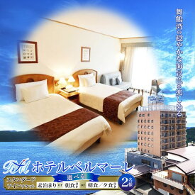 【ふるさと納税】 ホテルベルマーレ スタンダードツイン ご宿泊チケット 2名様 プレゼント | 関西 京都 舞鶴 東舞鶴 日本海 海 宿泊 ホテル チケット1泊 ペア 2人 ツイン 素泊まり 朝食付き 朝夕付 選べるプラン