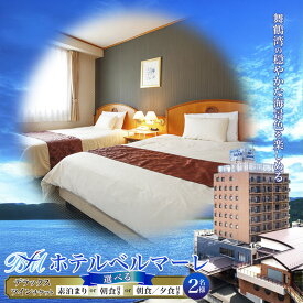 【ふるさと納税】 ホテルベルマーレ 宿泊券 デラックスツイン 1泊2日 2名様｜京都 舞鶴 東舞鶴 ホテル ペア チケット 朝食付き 朝夕付 素泊まり 選べるプラン