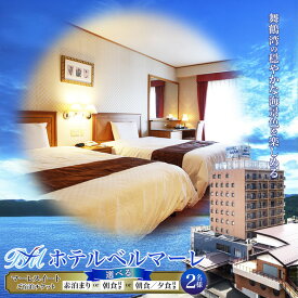 【ふるさと納税】 ホテルベルマーレ ベルマーレスイート ベア ご宿泊チケット プレゼント | 関西 京都 舞鶴 東舞鶴 日本海 海 宿泊 ホテル チケット1泊 ペア 2人 ツイン スィート 素泊まり 朝食付き 朝夕付 選べるプラン