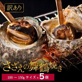 【ふるさと納税】 【訳あり】さざえ の舞鶴焼き 100 〜 150g サイズ × 5個 サザエ（大きさ不揃い） プロトン冷凍 魚介 海鮮 つぼ焼き