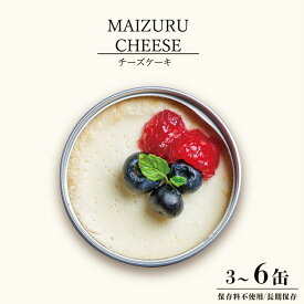 【ふるさと納税】 スイーツ 缶詰 チーズケーキ 3〜6缶 人気 美味 確実 贈答 贈り物 プレゼント ギフト お祝い 結婚 慶事 お歳暮 バレンタイン ホワイトデー スイーツ スイーツ缶 ケーキ 洋菓子 国産 保存料無添加 厳選 ケーキ 京都