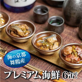 【ふるさと納税】 贅沢缶詰 プレミアムギフトセット 75g/缶 6缶 セット 3種類 CAN BRICK ジャパンフードセレクション金賞 サワラのゆず醤油 カレー ゆず醤油 スパイス アヒージョ 万願寺とうがらし 魚 海鮮 シーフード 旬 サワラ 鰆 缶詰 おつまみ缶