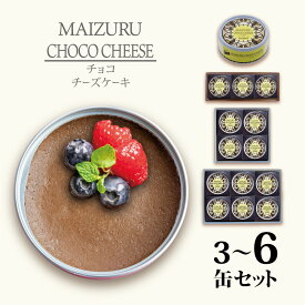 【ふるさと納税】 スイーツ缶 チョコチーズケーキ 3〜6缶 ： 缶詰 グルテンフリー 小麦粉不使用 お菓子 スイーツ 洋菓子 人気 おいしい 国産 有精卵 安全 安心 保存料無添加 長期保存 ケーキ 京都 贈答 贈り物 プレゼント ギフト