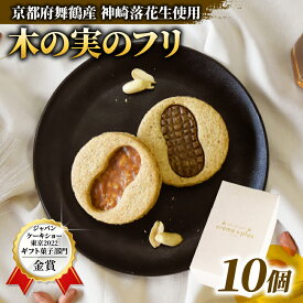 【ふるさと納税】 神崎落花生 木の実のフリ 10個 ： ギフト箱 洋菓子 お菓子 フリ クッキー サンドクッキー クッキーサンド スイーツ こだわり 人気店 おいしい セット 国産落花生 ジャパンケーキショー 金賞 キャラメル サブレ 舞鶴 京都