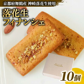 【ふるさと納税】 神崎落花生 フィナンシェ 10個 ： 焼き菓子 洋菓子 お菓子 スイーツ おやつ 国産 落花生 ピーナッツ フィナンシェ 舞鶴 京都