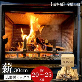 【ふるさと納税】堅木屋 岸壁の薪 広葉樹ミックス 30cm/40cm 約20〜25kg 乾燥薪 薪ストーブ 焚き火 キャンプ 暖炉 国産 京都府舞鶴市
