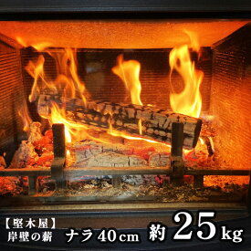 【ふるさと納税】ナラ薪 30cm/40cm 約20〜25kg 乾燥薪 薪ストーブ 焚き火 炭火 キャンプ アウトドア 暖炉 防災 エコ 堅木屋 岸壁の薪 ソロキャンプ用 京都府舞鶴市
