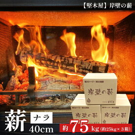 【ふるさと納税】堅木屋 岸壁の薪 ナラ 30cm/40cm 約75kg（25kg×3箱） 乾燥薪 薪ストーブ 焚き火 キャンプ 暖炉 国産 京都府舞鶴市