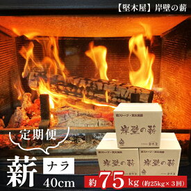 【ふるさと納税】【3回定期便】堅木屋 岸壁の薪 ナラ 30cm/40cm 約75kg（25kg×3回） 選べる長さ 乾燥薪 薪ストーブ 焚き火 キャンプ 暖炉 国産 京都府舞鶴市