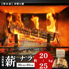 【ふるさと納税】ナラ薪 30cm/40cm 約20〜25kg 乾燥薪 薪ストーブ 焚き火 炭火 キャンプ アウトドア 暖炉 防災 エコ 堅木屋 岸壁の薪 ソロキャンプ用 京都府舞鶴市
