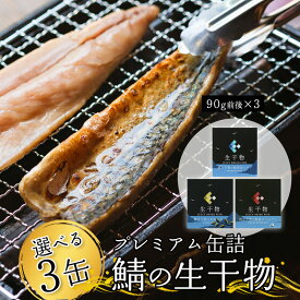こだわりのソフト干物をこだわった味付けでプレミアムなオイル漬缶詰になりました！絶妙な干し具合は、まさに「生」と「干物」の良いとこどりです！