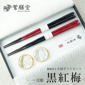 【ふるさと納税】 夫婦箸 黒紅梅 一刀彫 夫婦ギフトセット 箸置付き 贈答用 贈答 熨斗