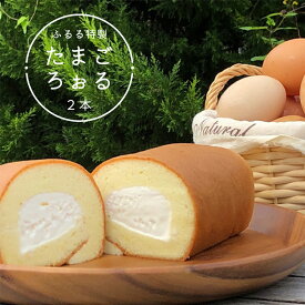 【ふるさと納税】 ふるる特製たまごろぉる 2本 ロールケーキ ： ロールケーキ ケーキ 洋菓子 スイーツ デザート お菓子 菓子 無添加 冷凍 スポンジ 生クリーム シンプル プレゼント ご褒美 ギフト 贈答 熨斗