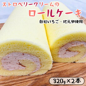 【ふるさと納税】 いちごクリームのロールケーキ 2本 （320g×2） 舞鶴産いちご 舞鶴産苺 舞鶴産卵 舞鶴産たまご 地元卵 ロールケーキ
