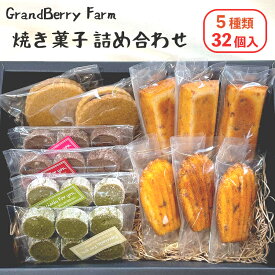 【ふるさと納税】 GrandBerry Farm焼き菓子詰め合わせ 5種類 32個 セット いちごフィナンシェ いちごマドレーヌ いちごのジャムサンドクッキー ショコラクッキー 抹茶クッキー