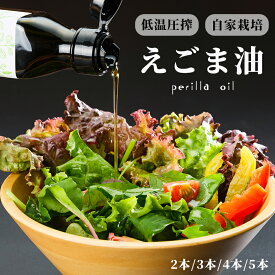 【ふるさと納税】 えごま油 110g 2本/3本/4本/5本 自家栽培 低温圧搾 生絞り 植物油 油 オイル えごま 荏胡麻 エゴマ 健康 自然 オメガ3 京都 舞鶴