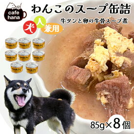 【ふるさと納税】 愛犬用 無添加 牛タンと卵の牛骨スープ煮 缶詰 85g/缶 2缶/4缶/8缶 セット ヒューマングレード ペットフード ドッグフード 犬 愛犬 犬も人も 兼用 スープ 災害備蓄 長期保存 おでかけ 京都 舞鶴 cafe hana