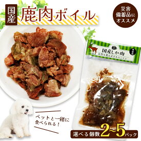【ふるさと納税】 国産鹿肉ボイル ボイルぺ二ソン ペットフード ペットおやつ 犬 猫 ドッグフード キャットフード 安心 安全 ペット フード ペット用品 いぬ ねこ 犬用 猫用 ごはん ご飯 餌 エサ わんこ 動物 間食 ご褒美 備蓄 災害備蓄 舞鶴市 京都府 cafe hana