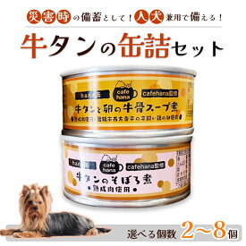 【ふるさと納税】 牛タンのそぼろ煮缶詰と牛タンと卵の牛骨スープ煮のセット 2種 2個〜8個 ペットフード ペットおやつ 犬 猫 ドッグフード キャットフード 安心 安全 ペット フード ペット用品 いぬ ねこ 犬用 猫用 ごはん ご飯 餌 エサ わんこ 備蓄 災害備蓄 舞鶴 京都