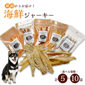 【ふるさと納税】犬 おやつ 無添加 魚ジャーキー 10袋 セット 国産 ペットフード ドッグフード 海鮮ジャーキー 乾燥魚 京都 舞鶴市