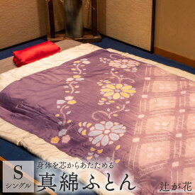 【ふるさと納税】 京の絞り 真綿ふとん 1.5kg 辻が花 受注生産 掛け布団 真綿 絹 シルク 寝具 ふとん日本製 職人 手作り シングル 和風 和 テイスト 羽二重絞り 京都 舞鶴