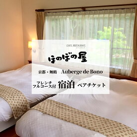 【ふるさと納税】 ホテルおーべるじゅ・ど・ぼの フランス料理フルコース付き 宿泊ペアチケット 朝食込み 2名様 宿泊 ホテル オーベルジュ フレンチ フルコース 関西 京都 舞鶴 フレンチレストラン ほのぼの屋