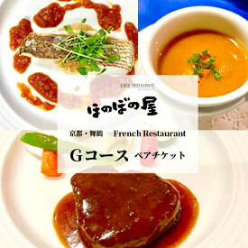 【ふるさと納税】 フレンチレストラン ほのぼの屋 Gコース ペアチケット ( ランチ or ディナー ） 京都 舞鶴 フレンチ料理 食事券 フレンチコース ペア 2名 ギフト プレゼント 観光 旅行 北京都 関西