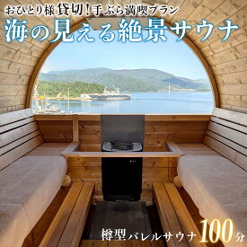 【ふるさと納税】 【男性/平日限定】海の見える絶景サウナ利用券 お一人様貸切 手ぶら満喫プランご招待！ サウナ サウナ利用券 利用券 出かけ 観光 レジャー 体験 旅行 プレゼント おすすめ 人気 贅沢 貸切 サウナ貸切 サウナ体験 北欧 バレルサウナ 絶景 海 舞鶴市 京都府