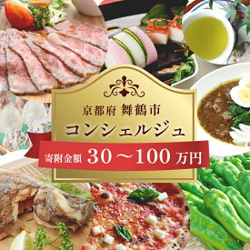 【ふるさと納税】 舞鶴市 コンシェルジュ 30万 〜 100万円 寄附金相応の品物を提案 ! 30万円 40万円 50万円 60万円 70万円 80万円 90万円 100万円 品物 発送時期 相談 自由 後から選べる 選べる 自由 お任せ 提案