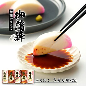 【ふるさと納税】 舞鶴名産 御蒲鉾 5枚 210g×5 塗かまぼこ×3 焼きかまぼこ×2 食べ比べセット 京都 舞鶴 カマボコ 蒲鉾 塗り 焼き 嶋七