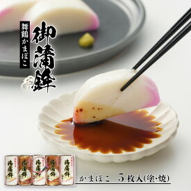 【ふるさと納税】かまぼこ 蒲鉾 京都 舞鶴 嶋七 食べ比べ 5枚セット 塗りかまぼこ3枚 焼きかまぼこ2枚 練り物 冷蔵 お正月