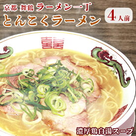 【ふるさと納税】 ラーメン一丁 とんこくらーめん 4人前 セット ラーメン 生麺【TVでオススメされた！】 【送料無料】 お取り寄せグルメ