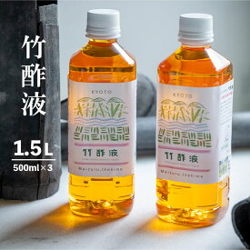 【ふるさと納税】 竹酢液 1.5L 500ml×3本 セット 舞鶴産 孟宗竹 【送料無料】