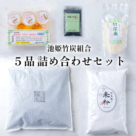 【ふるさと納税】 池姫竹炭組合 5品 詰め合わせセット 床下竹炭 竹酢液 米粉 竹炭パウダー 竹炭米 舞鶴産 孟宗竹 【送料無料】