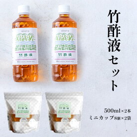 【ふるさと納税】 竹酢液 セット 1L 500ml×2本 ミニカップ 16個 セット 舞鶴産 孟宗竹 入浴 お風呂 消臭 ガーデニング 水虫 虫刺され 切り傷 足裏 におい 京都 舞鶴