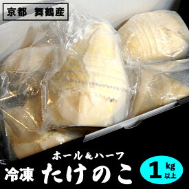 【ふるさと納税】 【GW明けから発送】 京都 舞鶴 竹の子 冷凍 1kg ホール カット ボイル あく抜き タケノコ 筍 たけのこ 個包装 時短 料理 国産 瞬間冷凍