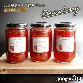 【ふるさと納税】いちごジャム 300g×3瓶 国産 苺ジャム 手作りジャム 保存料不使用 ストロベリージャム 京都府舞鶴市