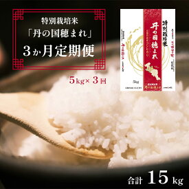 【ふるさと納税】 【定期便】 特別栽培米 コシヒカリ 丹の国穂まれ 精米 5kg×3回 15kg 3か月定期便 【送料無料】 農協 JA 京都 舞鶴 中丹 丹の国