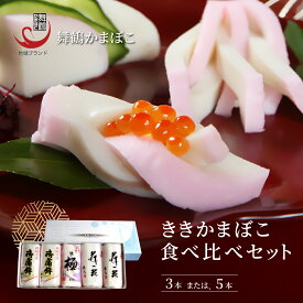 【ふるさと納税】 舞鶴ききかまぼこ 食べ比べセット 3本/5本 蒲鉾 かまぼこ カマボコ 塗り蒲鉾 3個 5個 舞鶴蒲鉾 舞鶴かまぼこ 名産 国産 お取り寄せ グルメ 食べ比べ 京都 舞鶴 舞鶴市 舞鶴かまぼこ協同組合