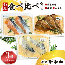 【ふるさと納税】 漬け魚 食べ比べセット 3パック （西京味噌・塩こうじ・みりん ）各1パック (2〜5切入り×3） | アソート ランダム 食べ比べ 魚 魚介 海鮮 味噌漬け 塩麹漬け みりん漬け 自家製 味付き 焼くだけ 簡単調理 冷凍 小分け 個包装 京都 舞鶴