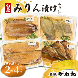 【ふるさと納税】 みりん漬けセット 2パック/4パック（1パック2〜5切れ） | 漬け魚 アソート ランダム 自家製 あじ・ニシン・トロサバ・銀ダラ・赤魚・シルバー・ほっけ 味付き 焼くだけ 簡単調理 冷凍 送料無料 小分け 個包装 京都 舞鶴