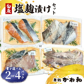 【ふるさと納税】 塩麹漬けセット 2パック/4パック（1パック2〜5切れ） | 漬け魚 アソート ランダム イサキ・スズキ・真鯛・ブリ・サワラ・サワラマス 自家製 塩? 味付き 焼くだけ 簡単調理 冷凍 送料無料 小分け 個包装 京都 舞鶴