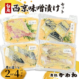 【ふるさと納税】 西京味噌漬けセット 2パック/4パック （2〜5切れ/パック）| 漬け魚 アソート ランダム エテカレイ シルバー さば 金目鯛 甘鯛 真鯛 ぶり 鰆 銀ダラ 自家製 西京味噌 味付き 焼くだけ 簡単調理 冷凍 小分け 個包装 京都 舞鶴