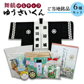 【ふるさと納税】 舞舞鶴ゆうさいセット ： 手拭 手ぬぐい 缶バッジ お菓子 あられ ダックワーズ お茶 煎茶 茶葉 へしこ茶漬け 保存食