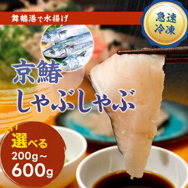 【ふるさと納税】京鰆しゃぶしゃぶ 200〜600g｜天然鮮魚 冷凍 切り身 魚介 鍋用 旬のサワラ お取り寄せ 京都 舞鶴