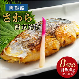 【ふるさと納税】京鰆 西京漬け 8切（100g×2切×4P）国産 冷蔵 焼くだけ